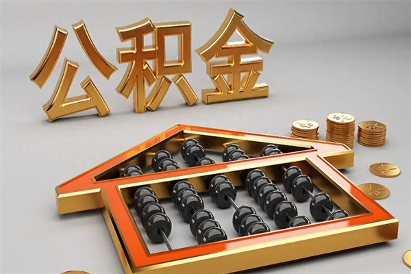 贵州公积金怎么领取流程（如何领取住房公积金钱）