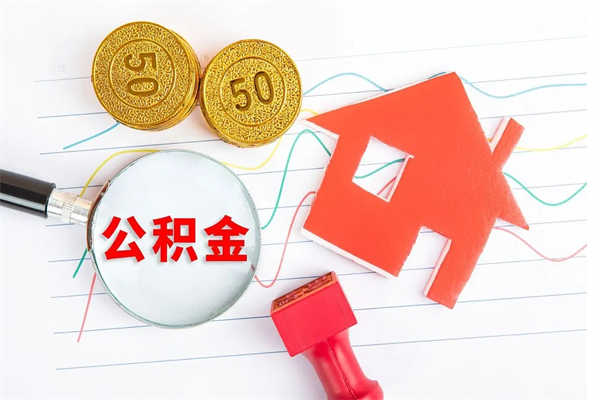 贵州公积金怎么领取流程（领取公积金的办法）