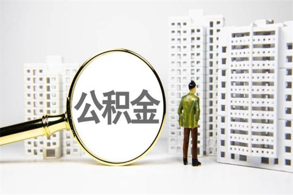 贵州急用钱怎么把公积金取出来（急用钱 公积金怎么提现）